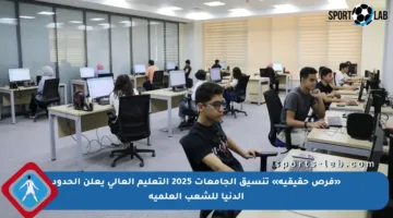 «فرص حقيقية» تنسيق الجامعات 2025 التعليم العالي يعلن الحدود الدنيا للشعب العلمية
